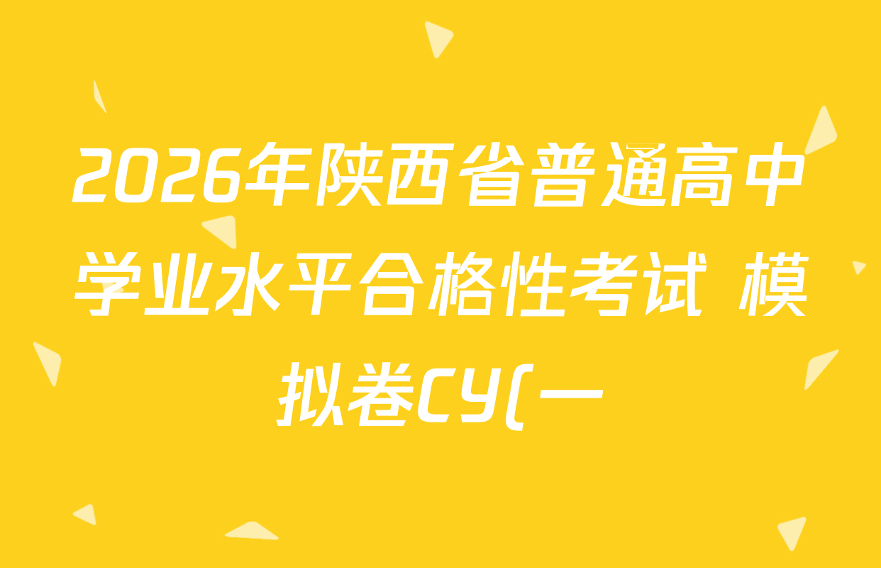 2026年陕西省普通高中学业水平合格性考试 模拟卷CY(一)各科答案及试卷(含信息技术、通用技术、数学等)